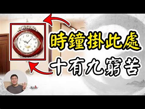 八卦時鐘風水|風水時鐘：旺宅5大法